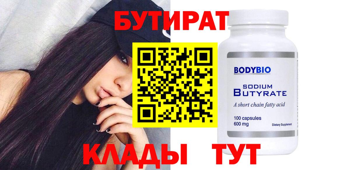 БУТИРАТ бутик  Вход с VPN  Североуральск 