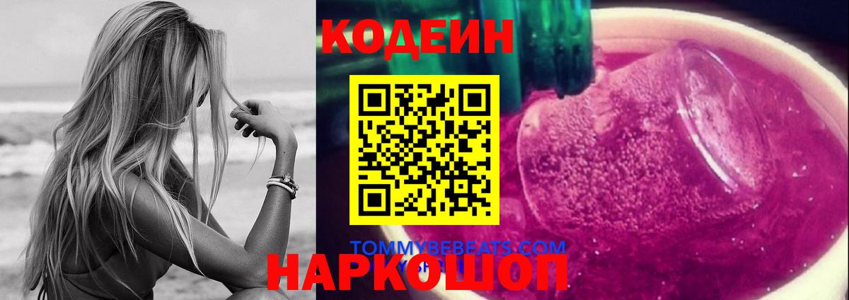 Североуральск  Кодеиновый сироп Lean напиток Lean (лин)  Вход с VPN  наркошоп  Кодеиновый сироп Lean Purple Drank 